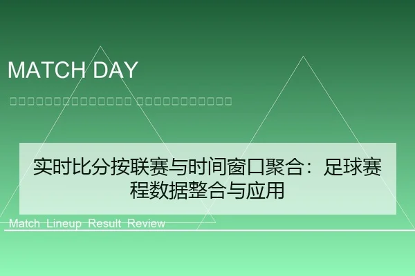 shi-shi-bi-fen-an-lian-sai-yu-shi-jian-chuang-kou-ju-he-zu-qiu-sai-cheng-shu-ju-zheng-he-yu-ying-yong-2-874.jpg