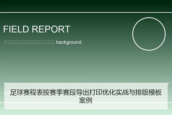 zu-qiu-sai-cheng-biao-an-sai-ji-sai-duan-dao-chu-da-yin-you-hua-shi-zhan-yu-pai-ban-mu-ban-an-li-2-404.jpg