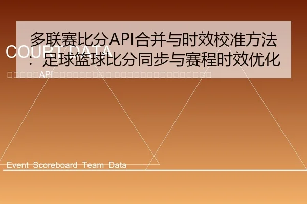 duo-lian-sai-bi-fen-he-bing-yu-shi-xiao-jiao-zhun-fang-fa-zu-qiu-lan-qiu-bi-fen-tong-bu-yu-sai-cheng-shi-xiao-you-hua-2-673.jpg